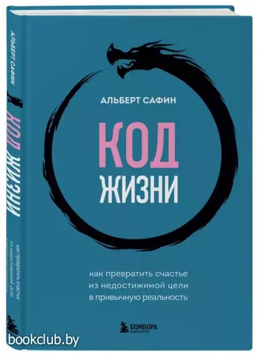 Код жизни. Как превратить счастье из недостижимой цели в привычную реальность