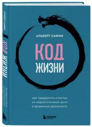 Код жизни. Как превратить счастье из недостижимой цели в привычную реальность, Альберт Сафин