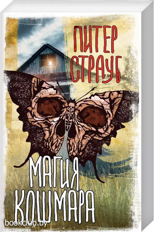 Магия кошмара (м)