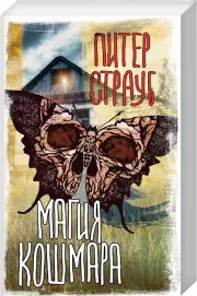 Магия кошмара (м)