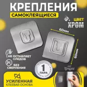 Держатель с клейкой поверхностью (1 пара), 60х60 мм