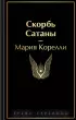 Скорбь Сатаны (Яркие страницы)