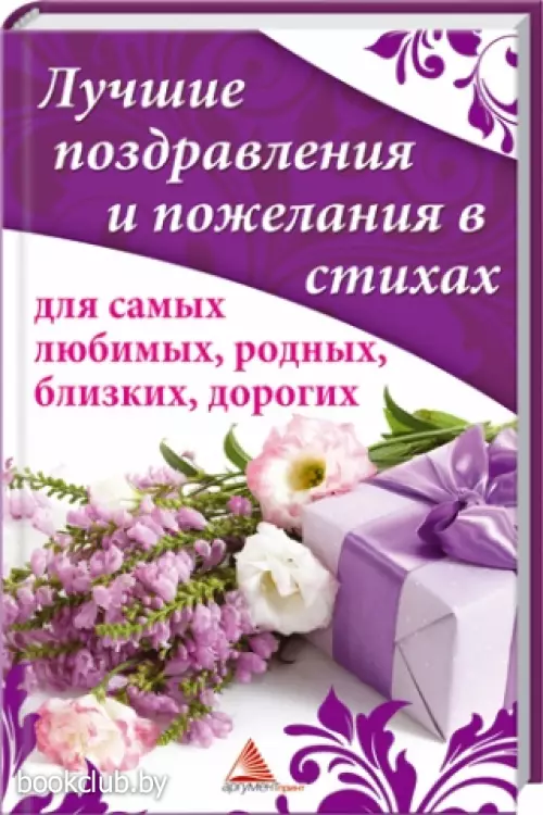Лучшие поздравления и пожелания в стихах для самых любимых, родных, близких, дорогих
