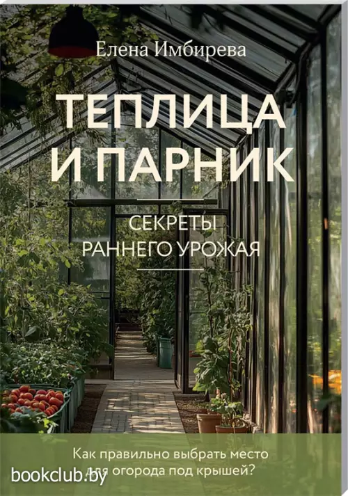 Теплица и парник. Секреты раннего урожая (33 урожая)