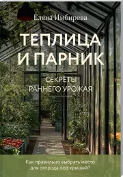 Теплица и парник. Секреты раннего урожая (33 урожая)