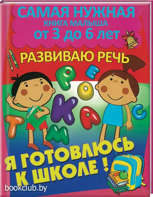 Развиваю речь