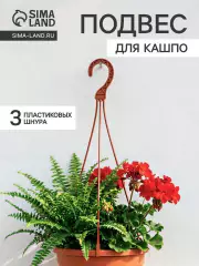 Подвес для кашпо, h=47 см, пластиковый, цвет терракот