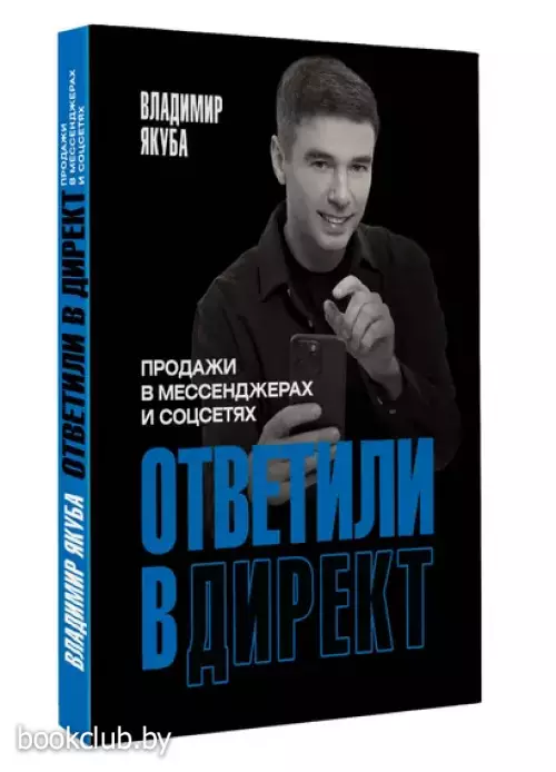 Ответили в директ. Продажи в мессенджерах и соцсетях