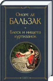 Блеск и нищета куртизанок (Всемирная литература. Новое оформление), Оноре Де Бальзак