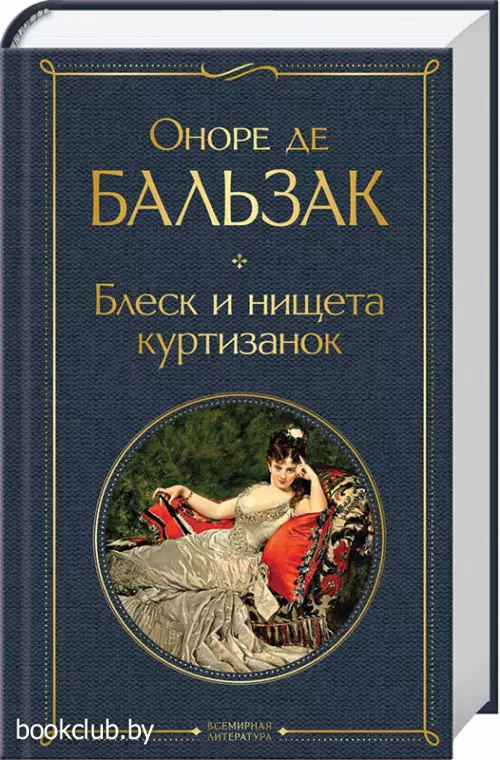 Блеск и нищета куртизанок (Всемирная литература. Новое оформление)