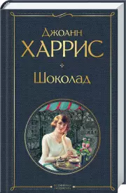 Шоколад (Всемирная литература. Новое оформление), Джоанн Харрис