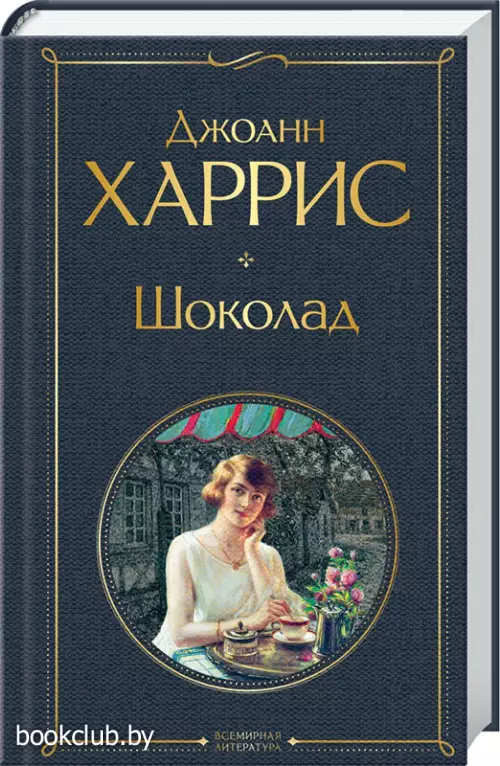  Шоколад (Всемирная литература. Новое оформление)