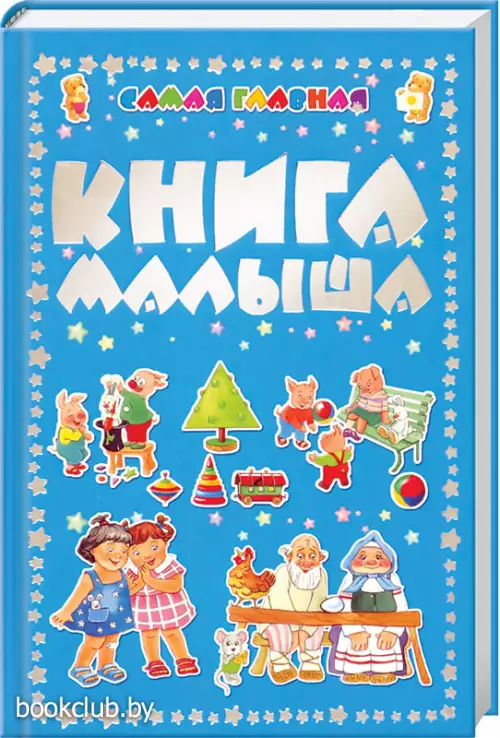 Самая главная книга малыша