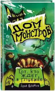 Тот, кто ждёт в глубине, Зана Фрайон