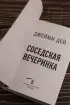 Соседская вечеринка