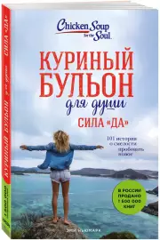 Куриный бульон для души. Сила «Да». 101 история о смелости пробовать новое, Эми Ньюмарк