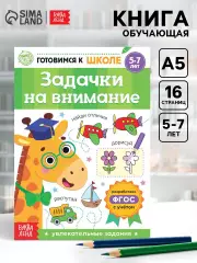 Книга обучающая «Задачки на внимание», 16 стр., Камилевна Сачкова Евгения
