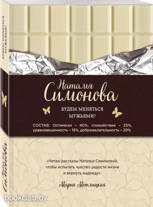  Будем меняться мужьями? (обложка, 352с.)