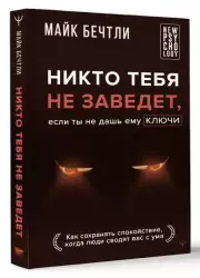 Никто тебя не заведет, если ты не дашь ему ключи. Как сохранять спокойствие, когда люди сводят вас с ума