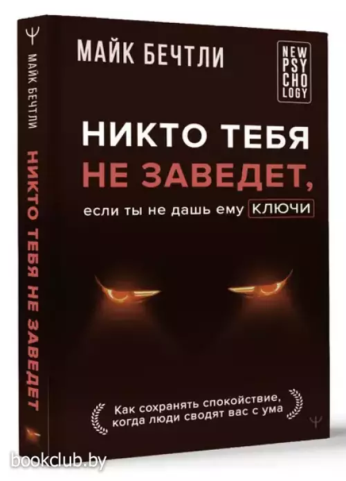 Никто тебя не заведет, если ты не дашь ему ключи. Как сохранять спокойствие, когда люди сводят вас с ума