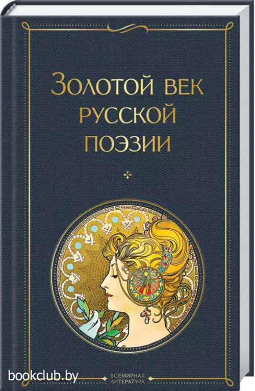 Золотой век русской поэзии (Всемирная литература. Новое оформление)