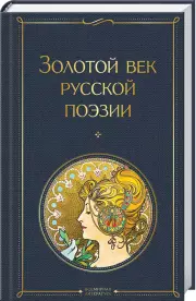 Золотой век русской поэзии (Всемирная литература. Новое оформление), Александр Пушкин, Федор Глинка, Василий Жуковский, Е. Баратынский, Александр Грибоедов