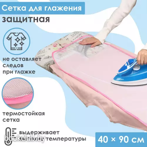 Сетка для глажения