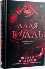 Алая вуаль, Шелби Махёрин