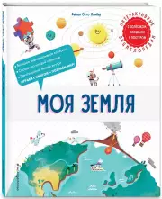 Моя Земля, Фабьен Ломбер