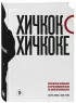 Хичкок о Хичкоке. Избранные сочинения и интервью Том 1 и Том 2