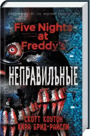 Пять ночей у Фредди. Неправильные (#2)