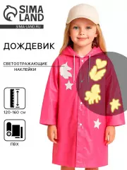 Дождевик детский «Единорожка» со светоотражающими наклейками, рост 120-160 см
