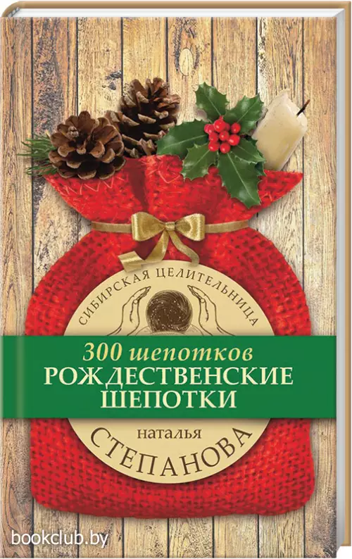 300 шепотков. Рождественские шепотки