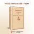 Унесенные ветром (комплект из 2 книг: том 1 и том 2) (Яркие страницы)