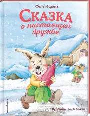 Сказка о настоящей дружбе (ил. Тан Юньхэй), Фан Ицюнь