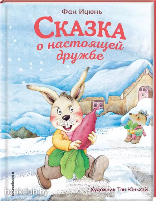  Сказка о настоящей дружбе (ил. Тан Юньхэй)