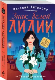 Знак белой лилии, Наталия Антонова