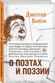 О поэтах и поэзии (с иллюстрациями), Дмитрий Быков