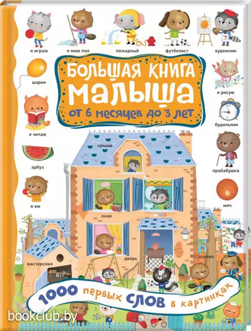 1000 первых слов в картинках