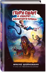 Генри Смарт и секрет золотого кубка, Фрауке Шойнеманн