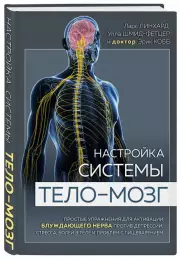 Настройка системы тело—мозг. Простые упражнения для активации блуждающего нерва против депрессии, стресса, боли в теле и проблем с пищеварением, Ларс Линхард, Улла Шмид-Фетцер, Эрик Кобб