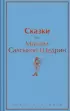 Сказки (Яркие страницы)
