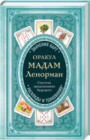 Оракул мадам Ленорман. Система предсказания будущего