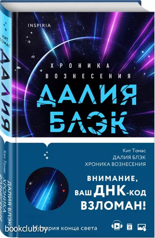 Далия Блэк. Хроника Вознесения (переплет, 320 с.)