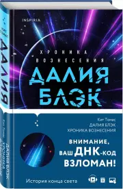 Далия Блэк. Хроника Вознесения (переплет, 320 с.), Кит Томас