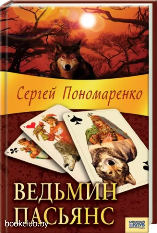 Ведьмин пасьянс