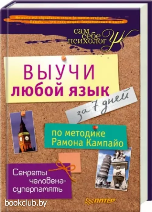 Выучи любой язык за 7 дней по методике Рамона Кампайо
