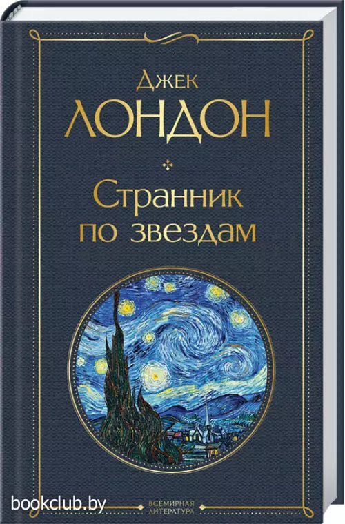  Странник по звездам (Всемирная литература. Новое оформление)