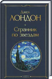 Странник по звездам (Всемирная литература. Новое оформление), Джек Лондон