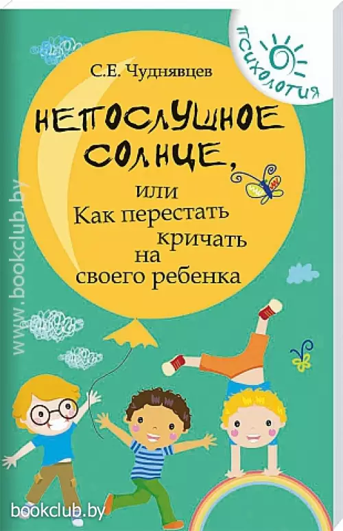 Непослушное солнце, или Как перестать кричать на своего ребенка